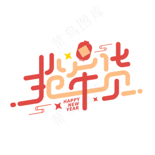 抢年货新年2020买年货电商商业卡通字体