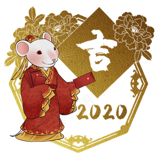 鼠年2020生肖子鼠吉,免抠元素