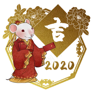 鼠年2020生肖子鼠吉,免抠元素 鼠年2020生肖子鼠吉,免抠元素