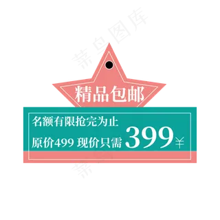 电商标签精品包邮
