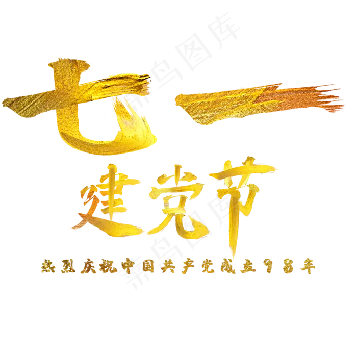 七一建党节金色毛笔字体(2000X2000(DPI:150))psd模版下载