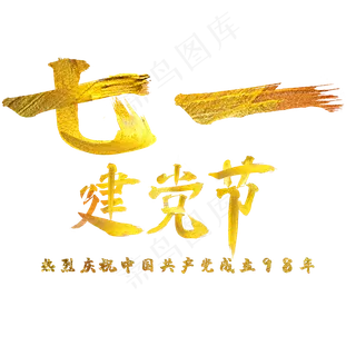 七一建党节金色毛笔字体