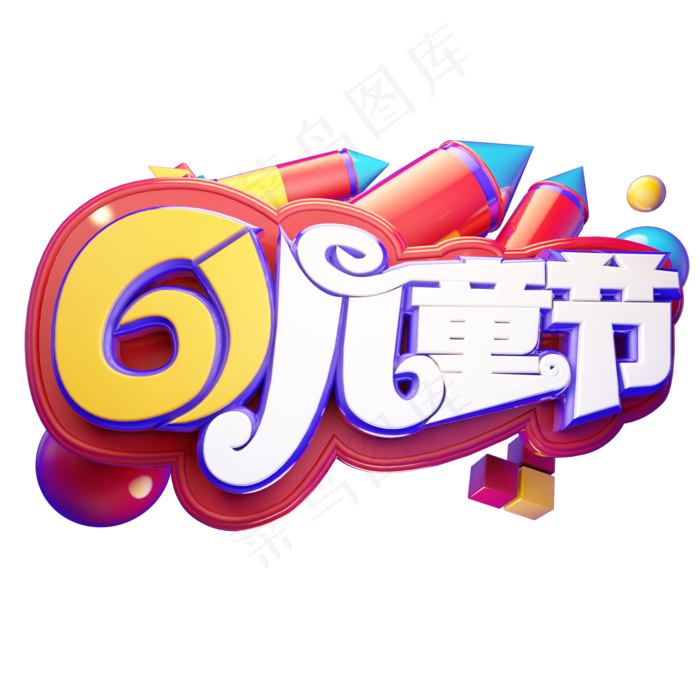 61儿童节立体艺术字(2000X2000(DPI:300))psd模版下载