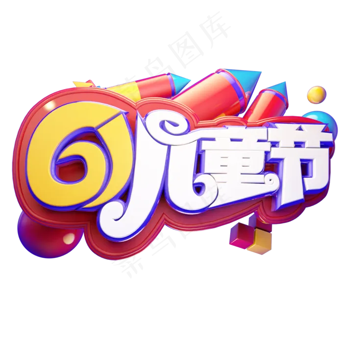 61儿童节立体艺术字(2000X2000(DPI:300))psd模版下载