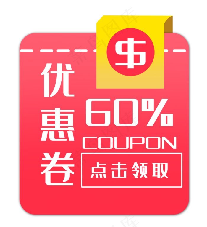 红色优惠券