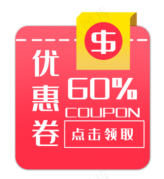 红色优惠券