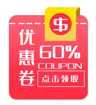 红色优惠券
