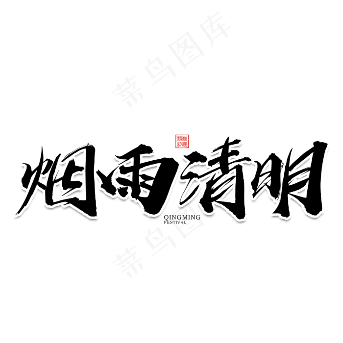 烟雨清明毛笔艺术字元素素材设计(3000X3000(DPI:300))psd模版下载