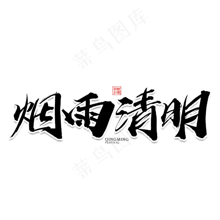 烟雨清明毛笔艺术字元素素材设计(3000X3000(DPI:300))psd模版下载