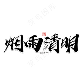烟雨清明毛笔艺术字元素素材设计