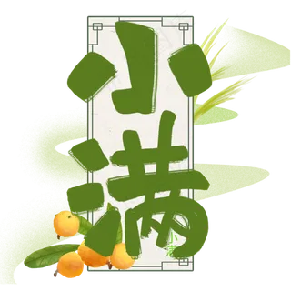 小满绿色原创手写艺术字 小满绿色原创手写艺术字