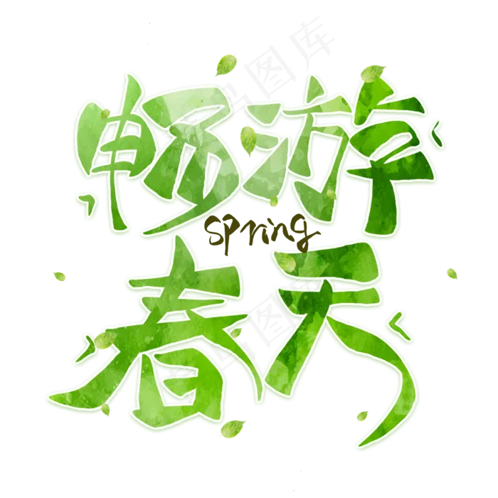 畅游春天毛笔艺术字(2000*2000px)psd模版下载