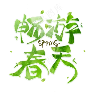 畅游春天毛笔艺术字