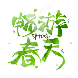 畅游春天毛笔艺术字