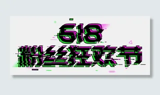 618粉丝狂欢节