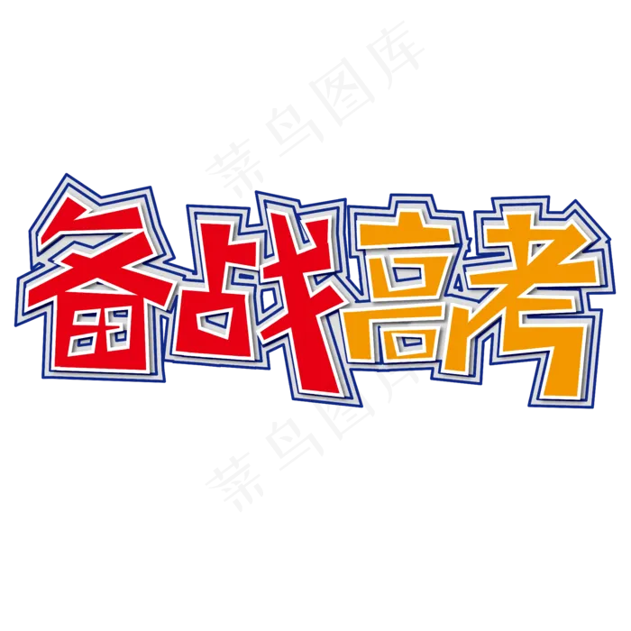 备战高考 校园 红色 黄色 卡通 矢量 艺术字ai矢量模版下载