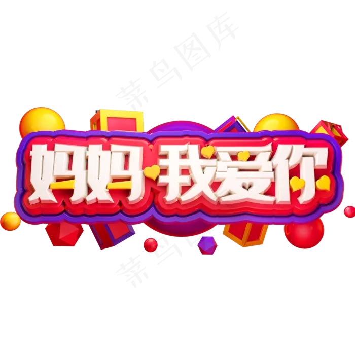 妈妈我爱你3D立体字体C4D母亲节快乐(2000X2000(DPI:150))psd模版下载