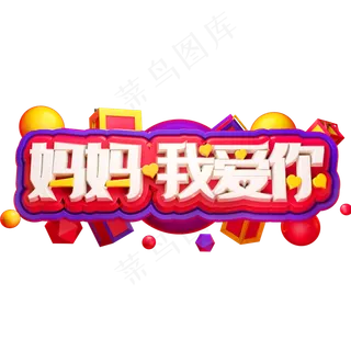 妈妈我爱你3D立体字体C4D母亲节快乐