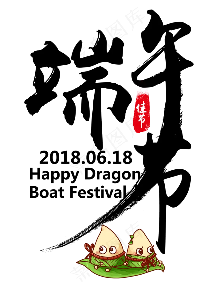 端午节艺术字(1562X2109(DPI:300))psd模版下载
