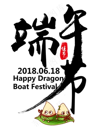 端午节艺术字