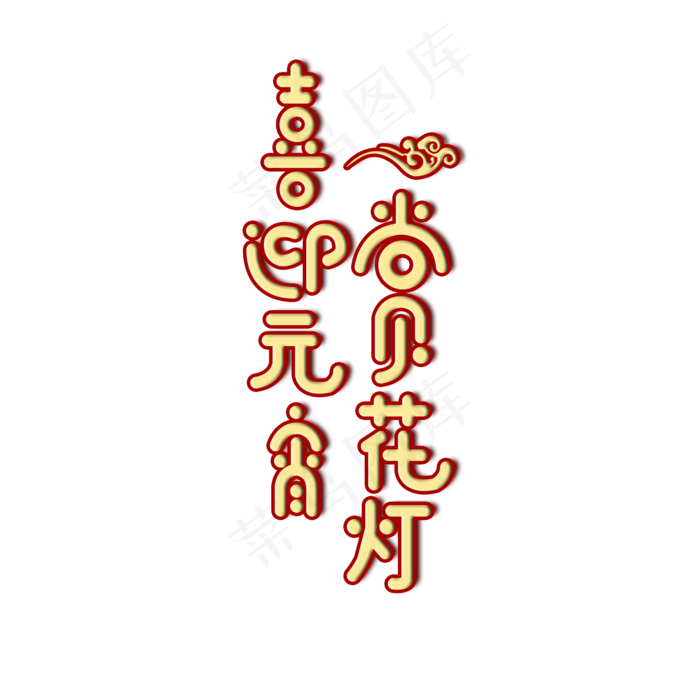 元宵节喜迎元宵赏花灯卡通创意金色艺术字