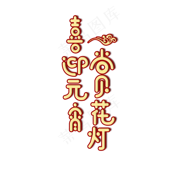 元宵节喜迎元宵赏花灯卡通创意金色艺术字
