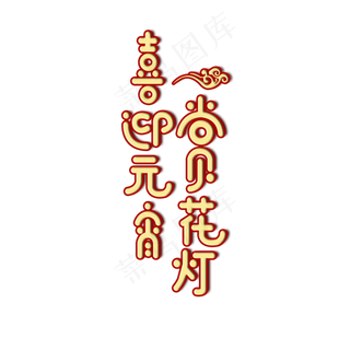 元宵节喜迎元宵赏花灯卡通创意金色艺术字