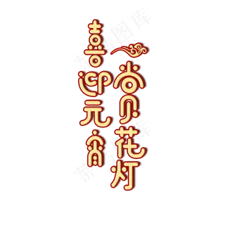 元宵节喜迎元宵赏花灯卡通创意金色艺术字