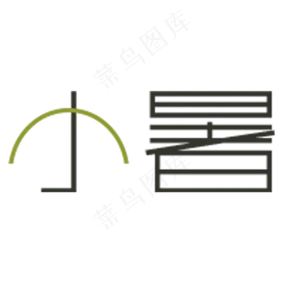 小暑卡通字体设计