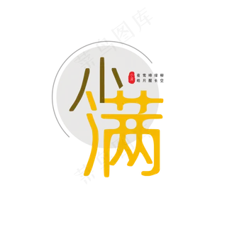 节气小满简介艺术字 节气小满简介艺术字