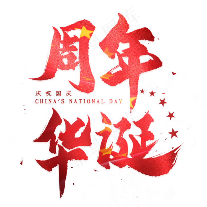 周年华诞毛笔艺术字(2000X2000(DPI:300))psd模版下载