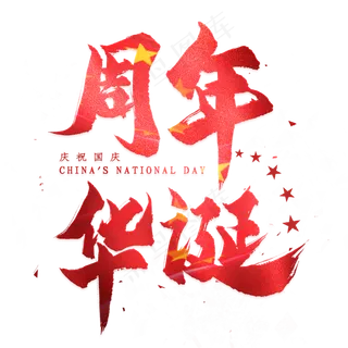 周年华诞毛笔艺术字