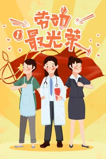 各行业五一劳动节快乐