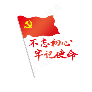 不忘初心牢记使命党建