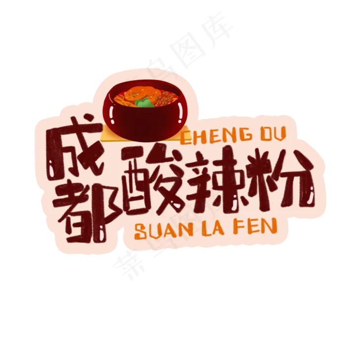 中华美食成都酸辣粉卡通手绘字体(3543X3543(DPI:300))psd模版下载
