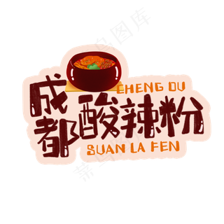 中华美食成都酸辣粉卡通手绘字体