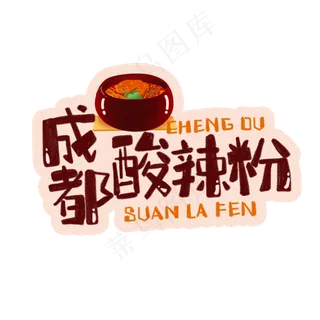 中华美食成都酸辣粉卡通手绘字体