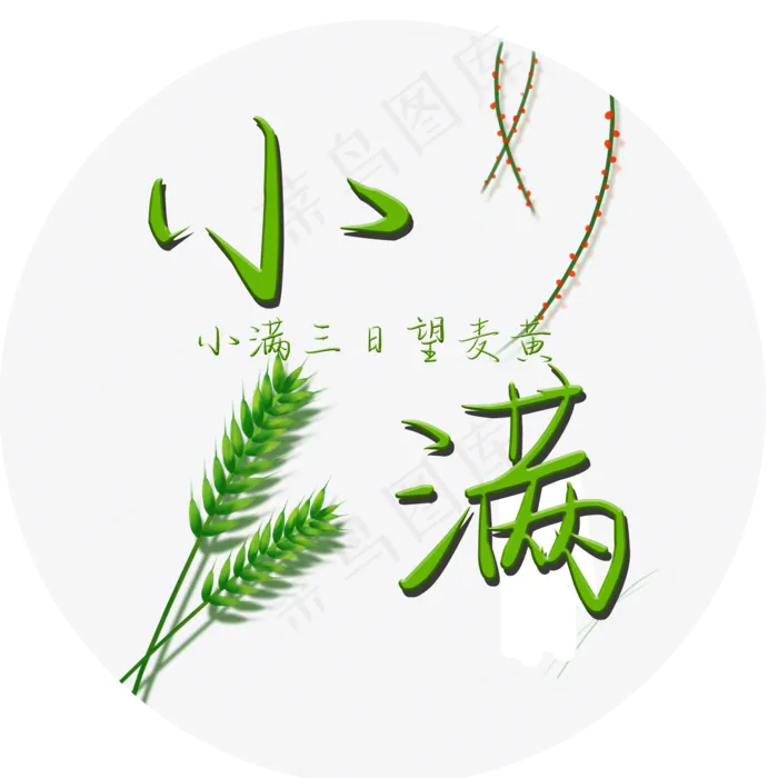 小满节气艺术字(2000X2000(DPI:300))psd模版下载
