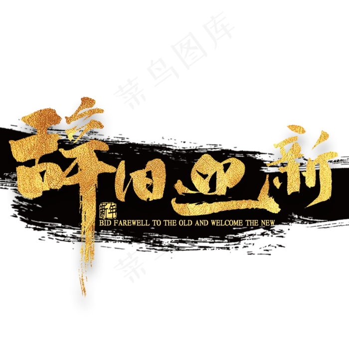 辞旧迎新金色艺术字(2000*2000px 	      )psd模版下载