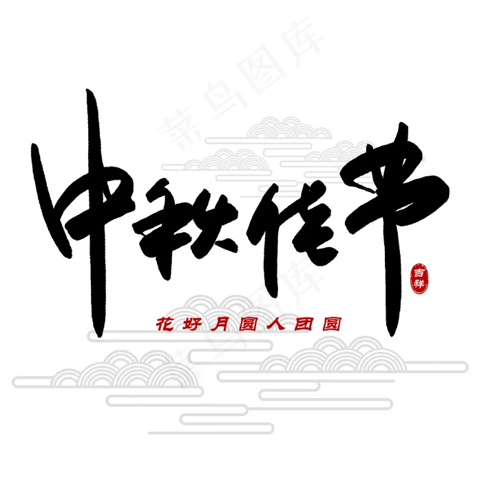 原创 中秋佳节 手写毛笔字 创意字体(2000X2000(DPI:300))psd模版下载