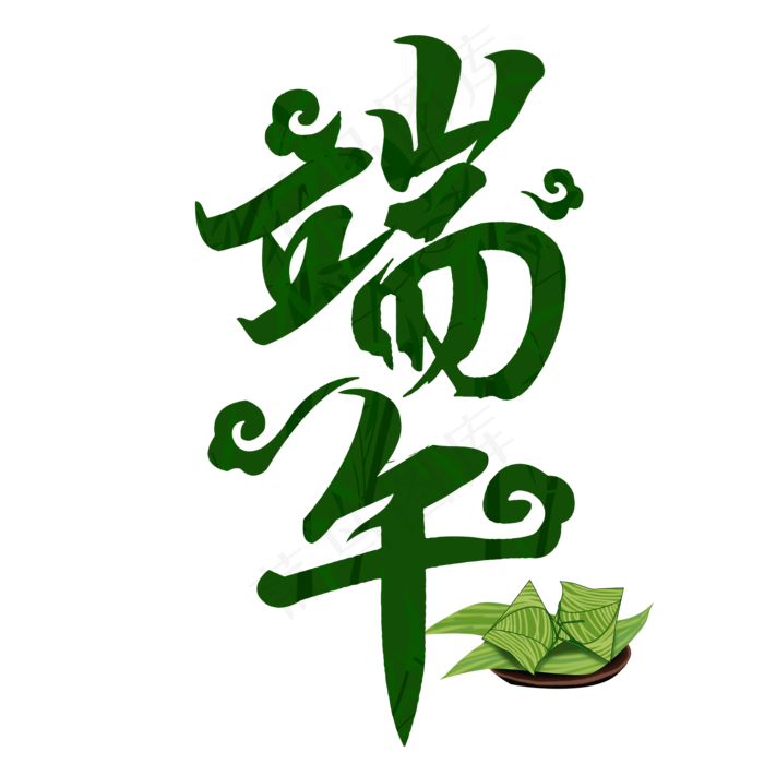 端午毛笔艺术字(2000X2000(DPI:300))psd模版下载