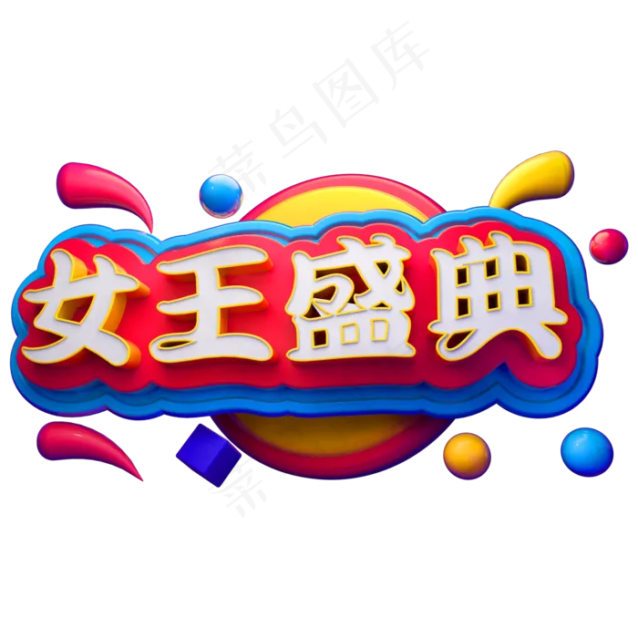 女神盛典3D立体字体女王节女神节(2000X2000(DPI:150))psd模版下载