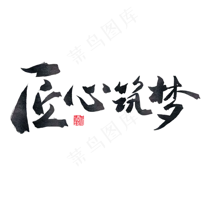 成长筑梦毛笔字匠心筑梦(2000*2000px)psd模版下载