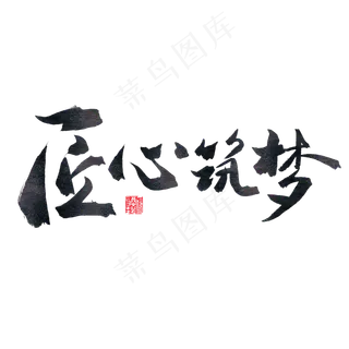 成长筑梦毛笔字匠心筑梦