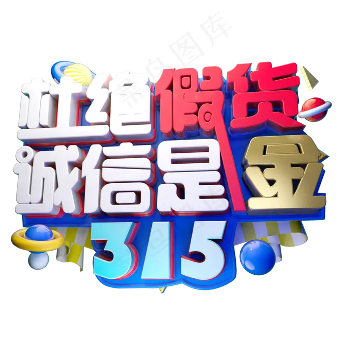 315杜绝假货诚信是金3D字体设计(2000X2000(DPI:150))psd模版下载