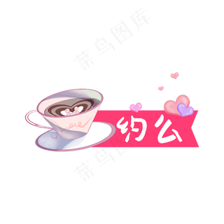 可爱卡通咖啡约么