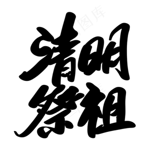 清明祭祖创意艺术字设计