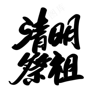 清明祭祖创意艺术字设计