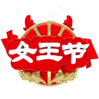 立体创意女王节