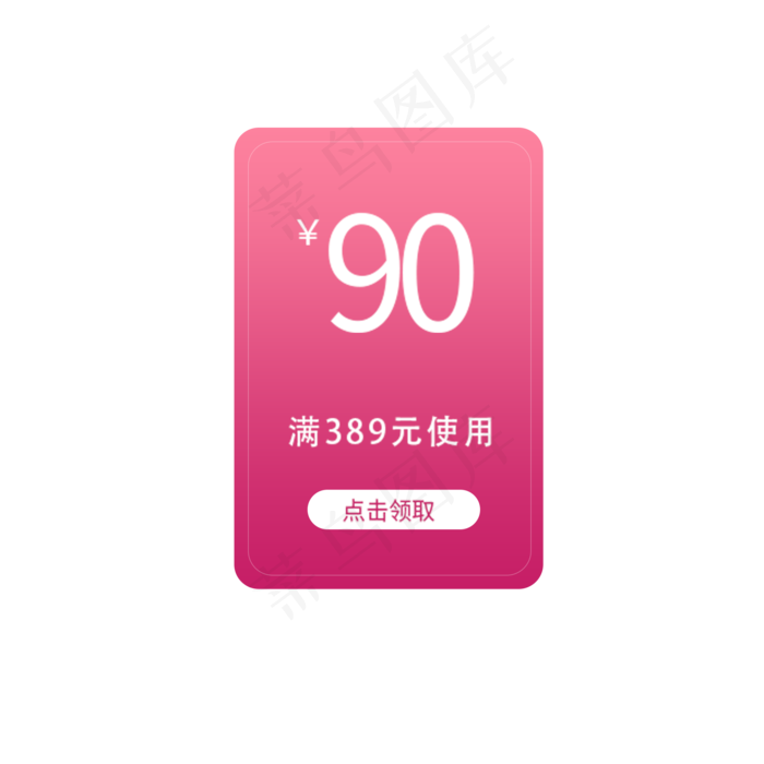 满389元减90元优惠券(2000X2000(DPI:300))psd模版下载